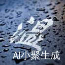 过 客🍁