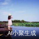 岁月静好