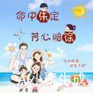 『小婷婷吖』