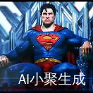 超人归来