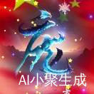 ꧁༺真好.建武༻꧂