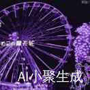 小舟随风飘