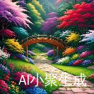 小聚