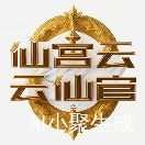 仙宫云云仙官