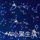 星之所在