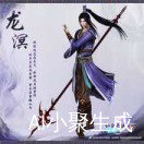 龙溟