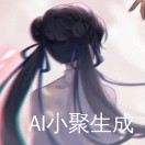 清醒