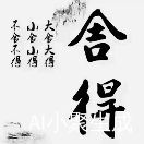 爱江山更爱美人