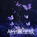 飓风蝴蝶