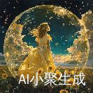 泡沫女