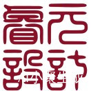 睿元设计