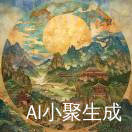 山石岩旁木公松