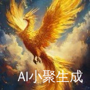 AI 小南