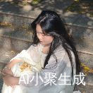 婷留一下