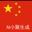 朱炎成