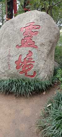 夂覞
