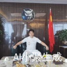 精英AI林文明