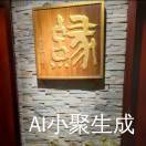冉崇富