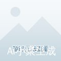 贝贝