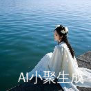 聚能改