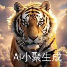山中老虎擒小鬼
