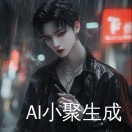 厉爷