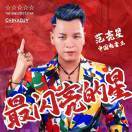 中国🇨🇳最靓的仔
