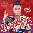 中国🇨🇳最靓的仔