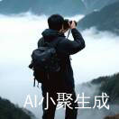 在山Ai