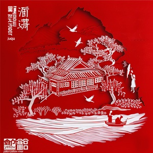 剪纸，平面单层，镂空，红色，主题:以“九曲黄河'晋’创未来 紧紧围绕山西黄河保护治理和弘扬山西黄河文化两大专题进行创意设计，深刻阐释黄河文化的精髓内涵，讲好新时代黄河故事。